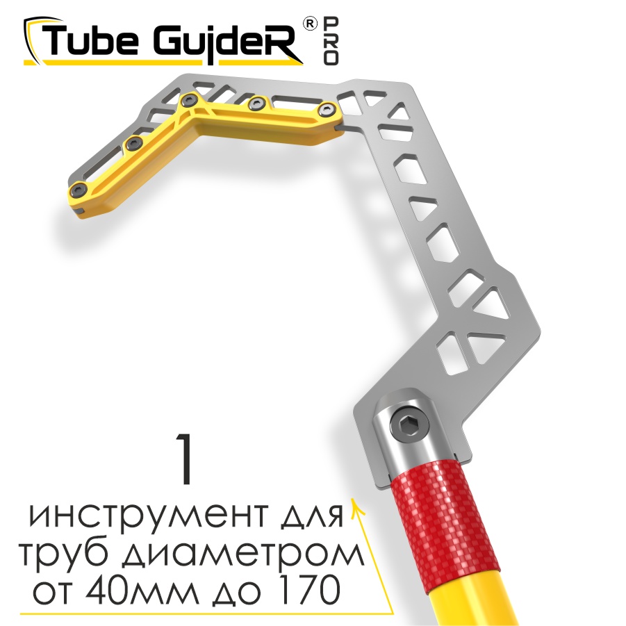 Универсальный инструмент для управления трубами Tube GuideR™PRO STTGP 120